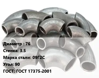 Отвод стальной 76х3.5 Сталь: 09Г2С Угол:90 ГОСТ: ГОСТ 17375-2001